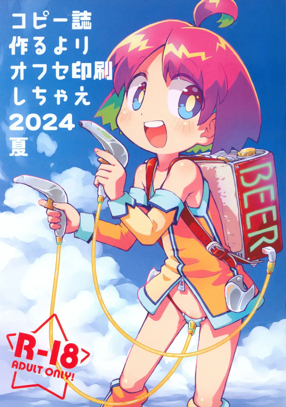 コピー誌作るよりオフセ印刷しちゃえ2024夏 Page.1