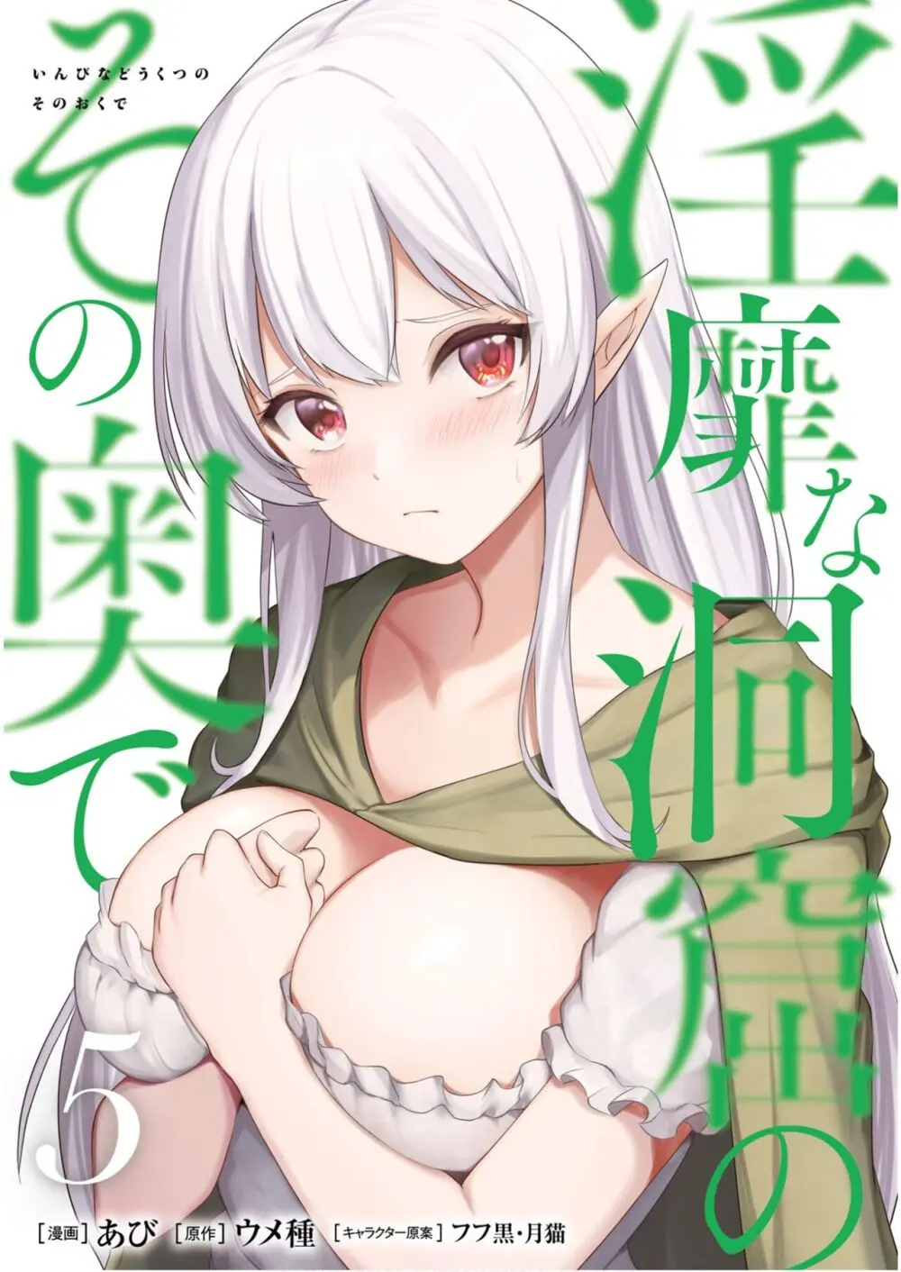 淫靡な洞窟のその奥で5 無料でエロ漫画・同人誌を楽しむ｜Hentai - Raw