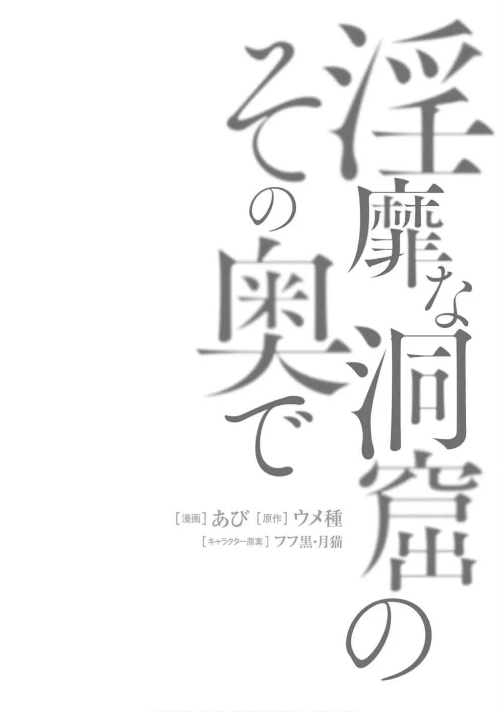 淫靡な洞窟のその奥で5 Page.152