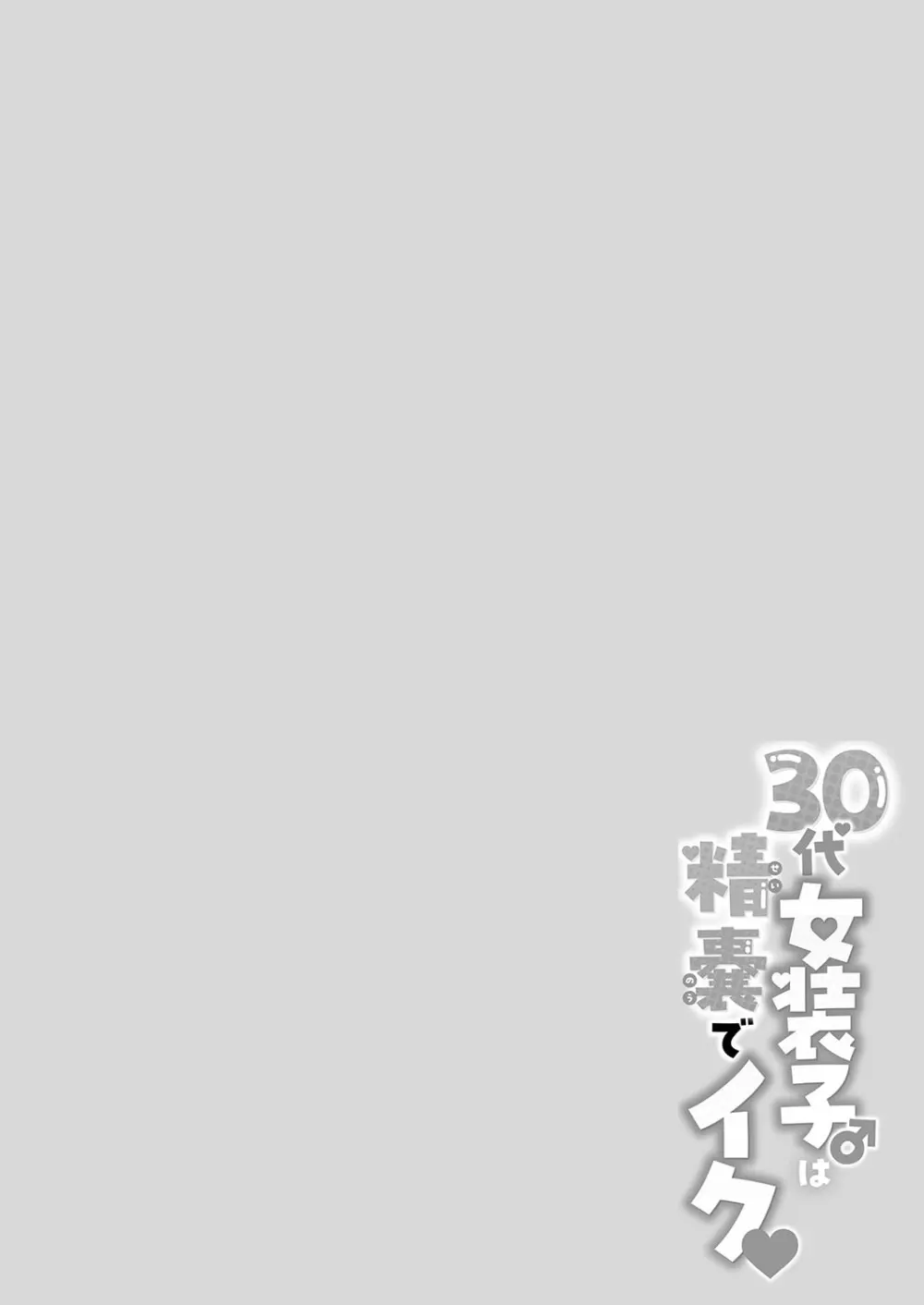 30代女装子♂は精嚢でイク Page.151