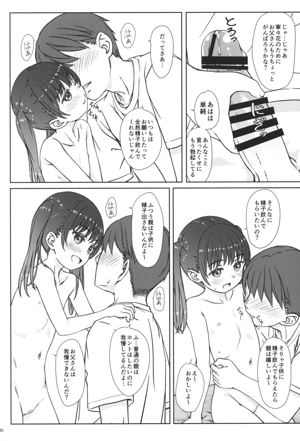 ママには内緒の… Page.19