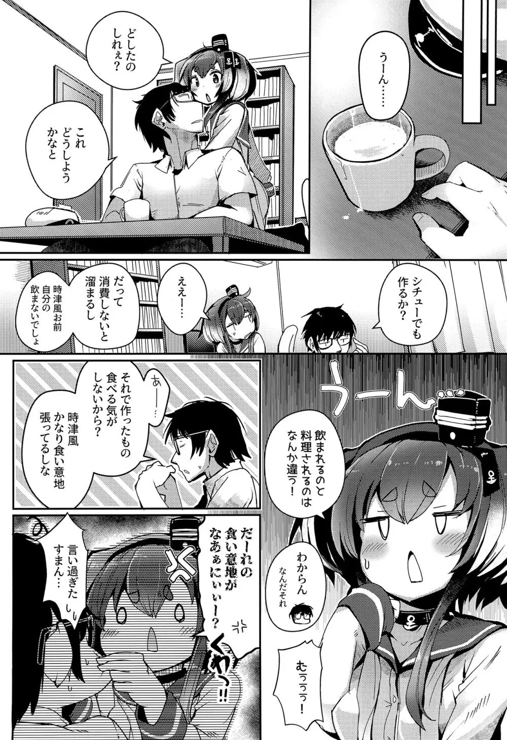 時津風と一緒に。十八 Page.24