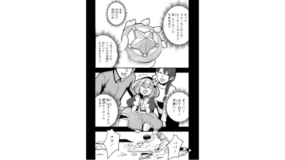 俺とヒーローと魔法少女（４） Page.122