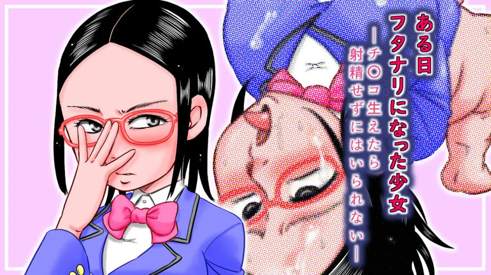 ある日ふたなりになった少女~チ〇コ生えたら射精せずにはいられない~ Page.2