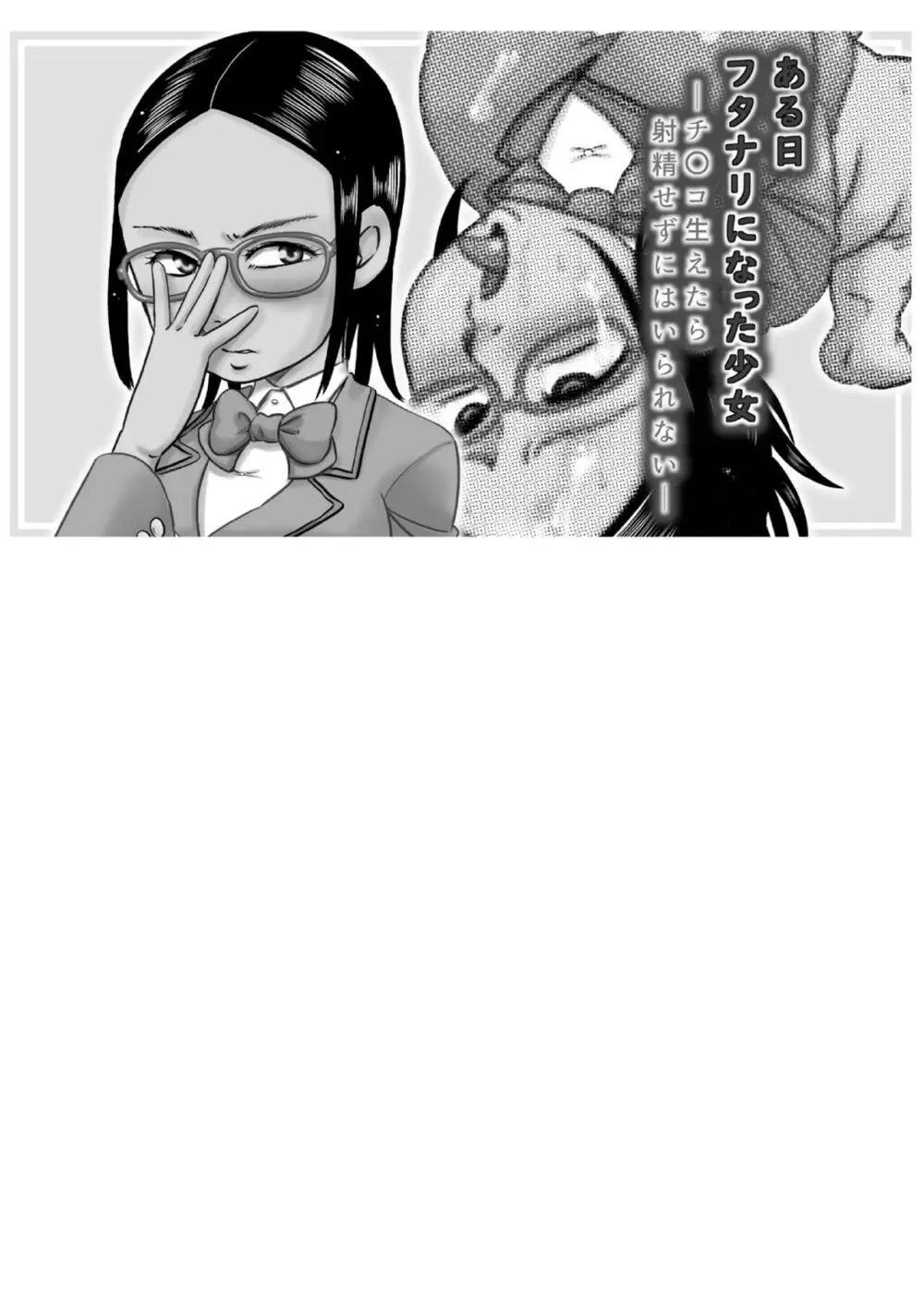 ある日ふたなりになった少女~チ〇コ生えたら射精せずにはいられない~ Page.3