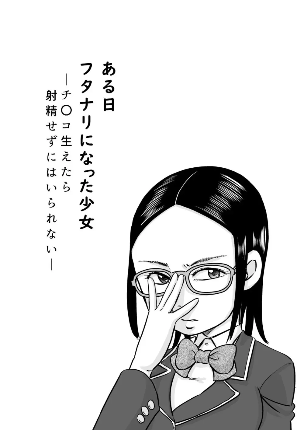 ある日ふたなりになった少女~チ〇コ生えたら射精せずにはいられない~ Page.4