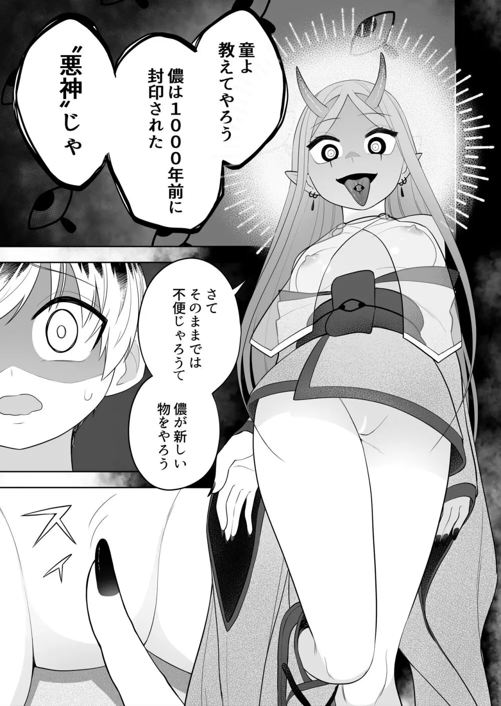 祠の封印を解いて悪神♂♀の眷属♀にされちゃう話 Page.11