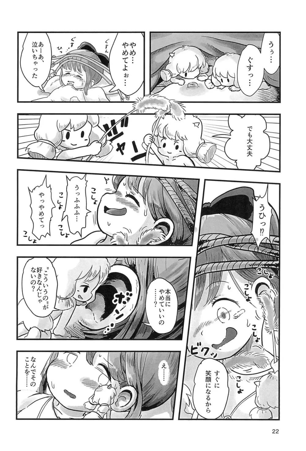 魔法少女がくすぐられる本2 Page.22