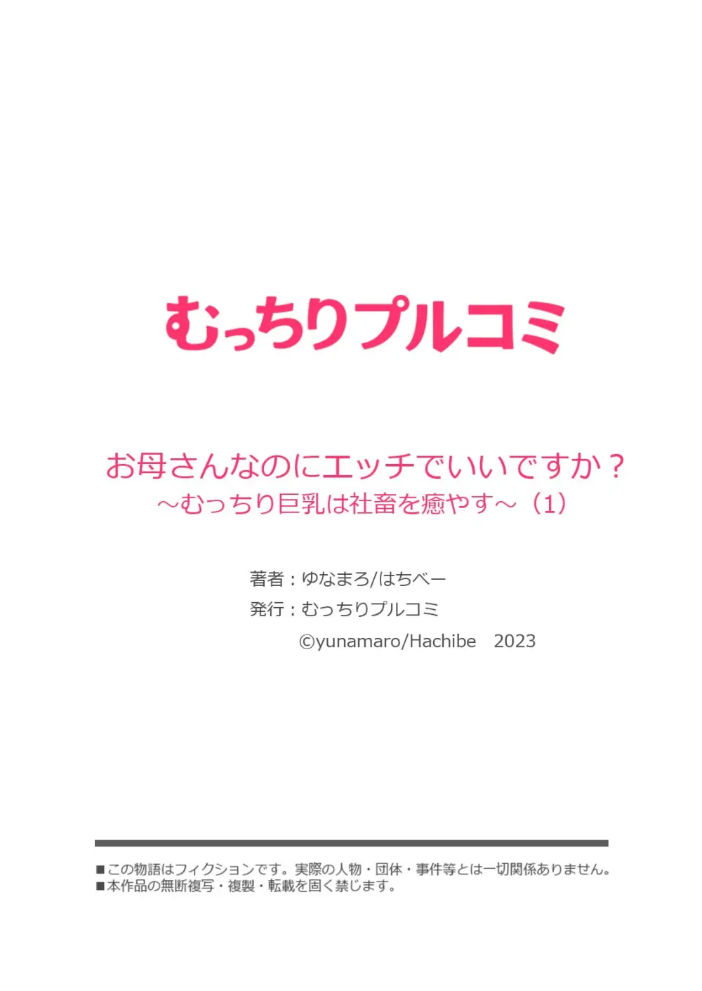 お母さんなのにエッチでいいですか？～むっちり巨乳は社畜を癒やす～ Page.28