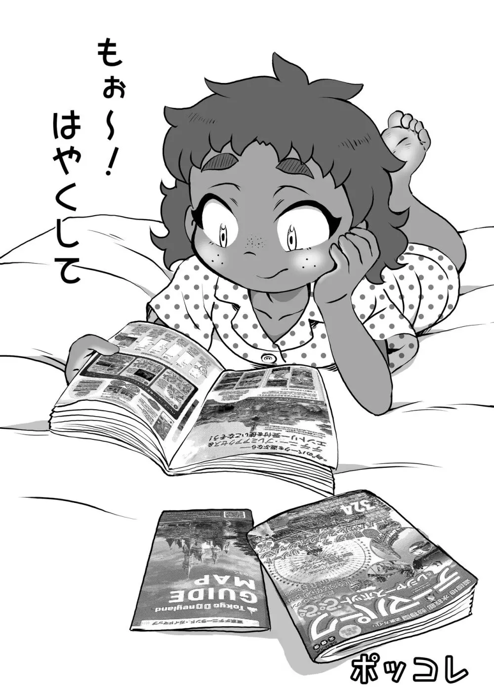 もぉ〜！はやくして Page.3