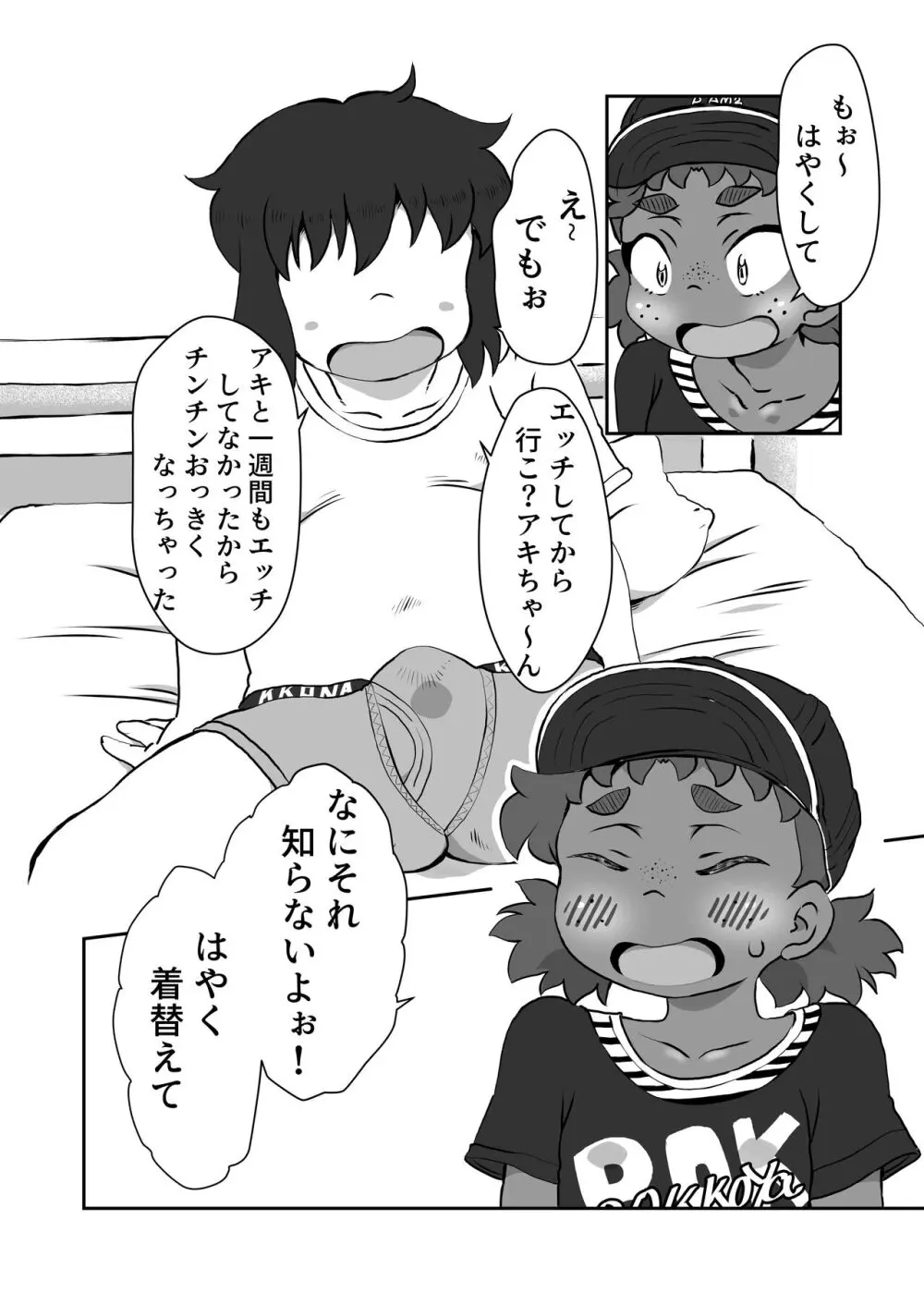 もぉ〜！はやくして Page.5