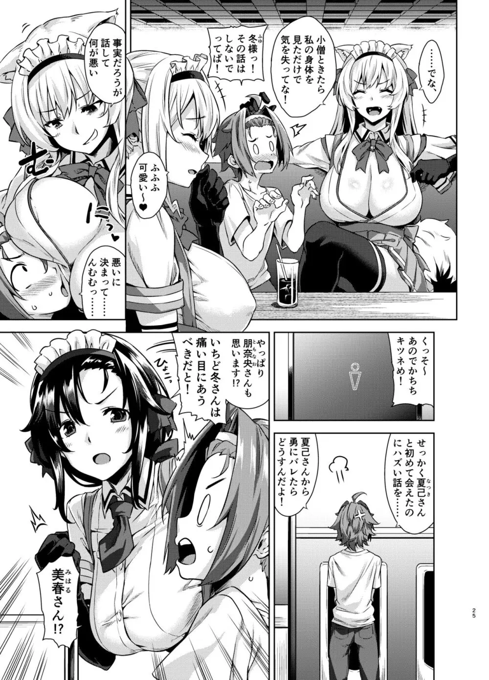 マヨヒガのお姉さん 総集編2 Page.25