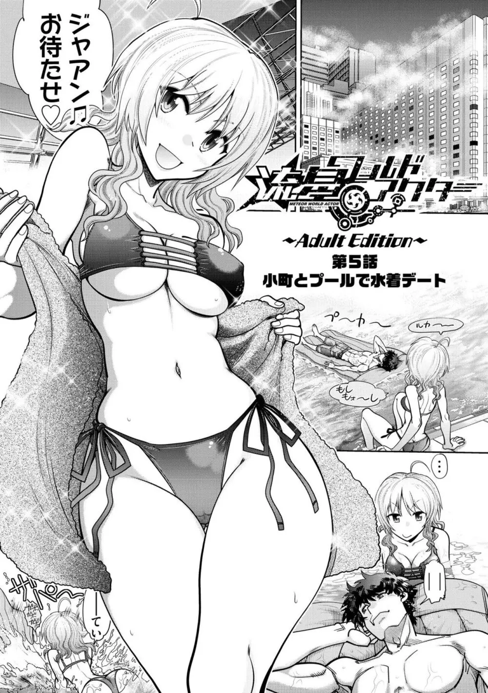 流星ワールドアクター 〜Adult Edition〜 Page.85