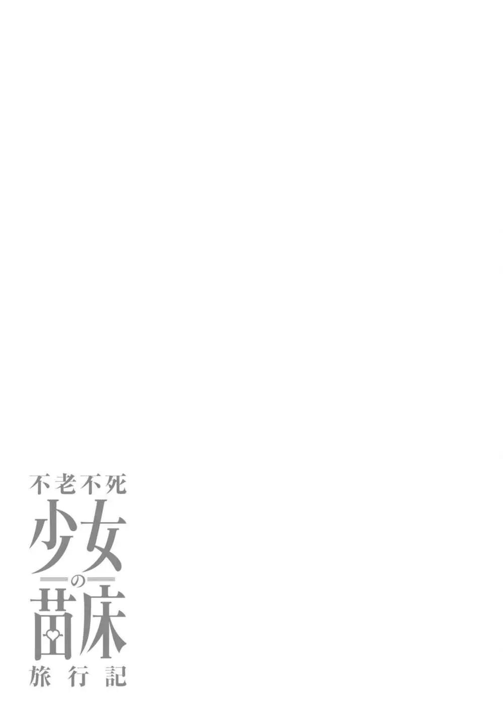 不老不死少女の苗床旅行記 2 Page.35