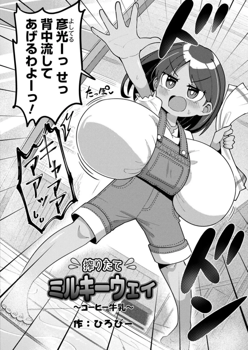 搾りたてミルキーウェイ 〜コーヒー牛乳〜 Page.2