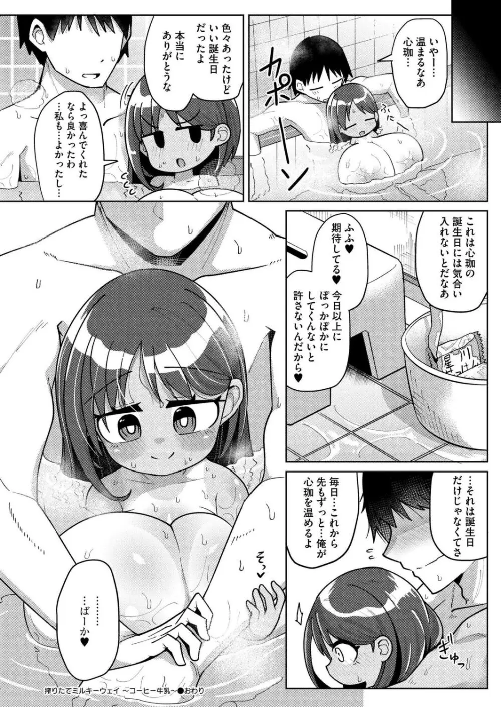 搾りたてミルキーウェイ 〜コーヒー牛乳〜 Page.28