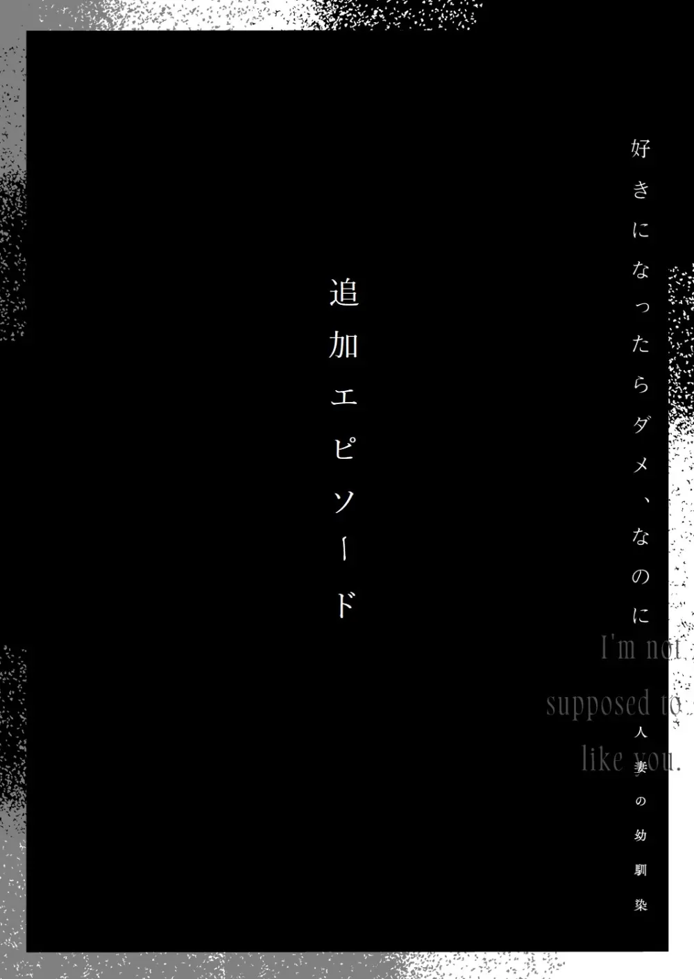 好きになったらダメ、なのに -人妻の幼馴染- Page.118