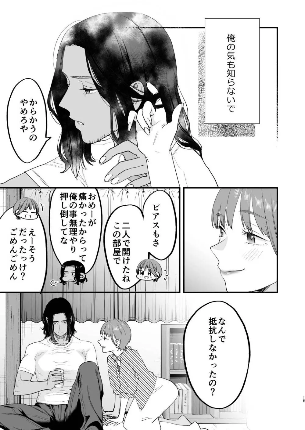 好きになったらダメ、なのに -人妻の幼馴染- Page.16