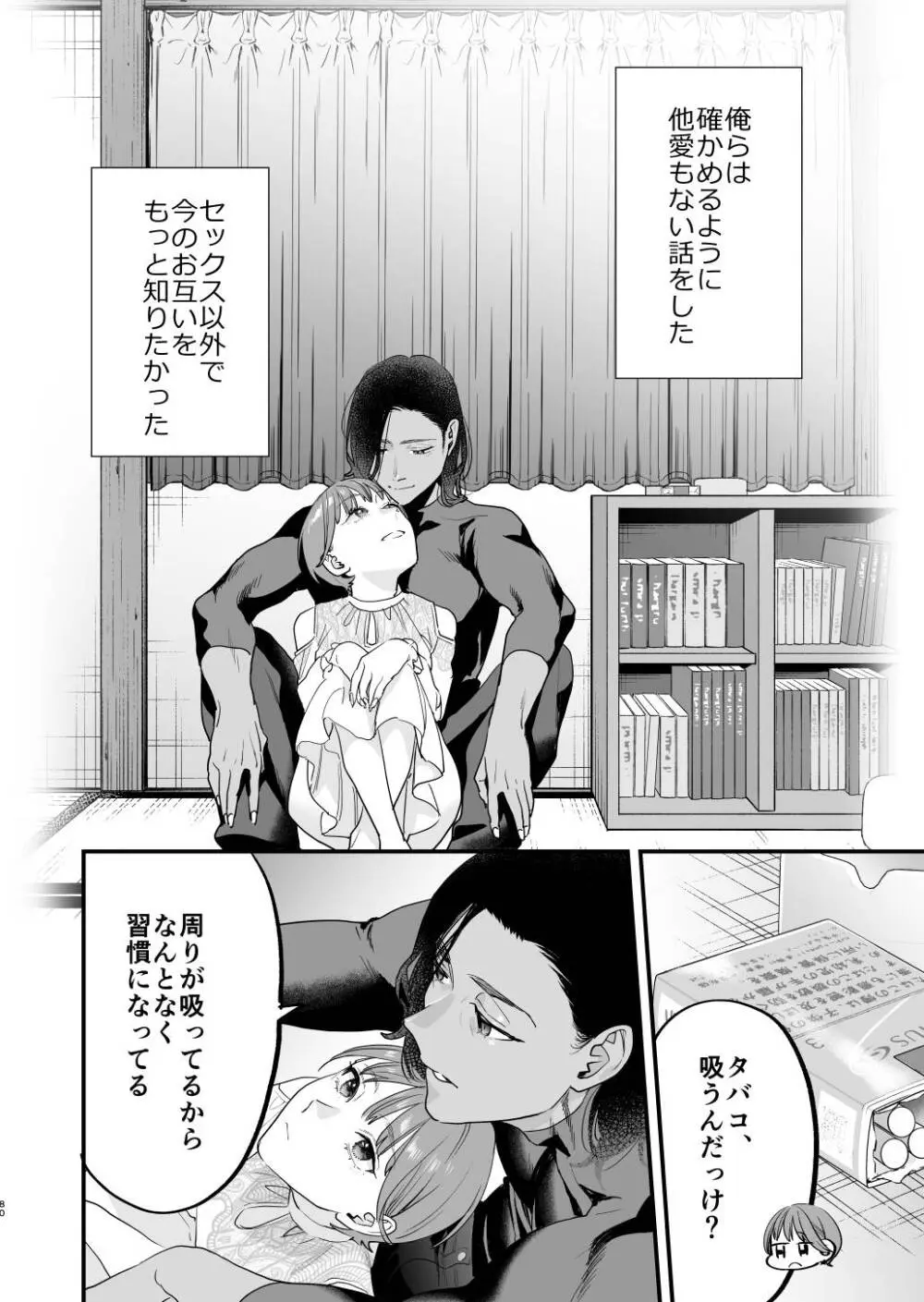 好きになったらダメ、なのに -人妻の幼馴染- Page.81