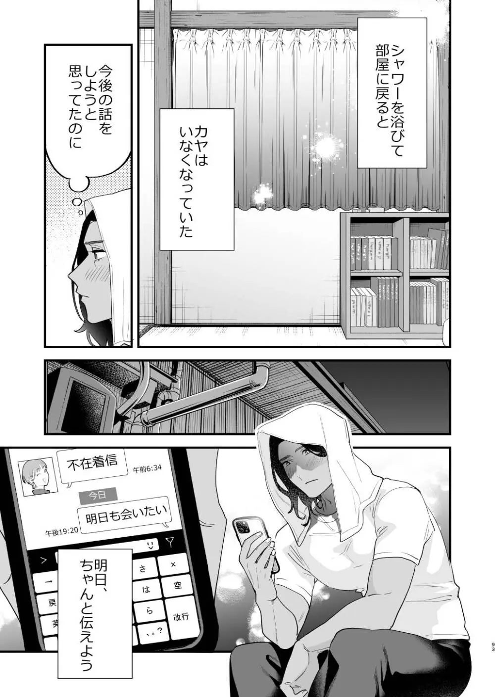 好きになったらダメ、なのに -人妻の幼馴染- Page.94