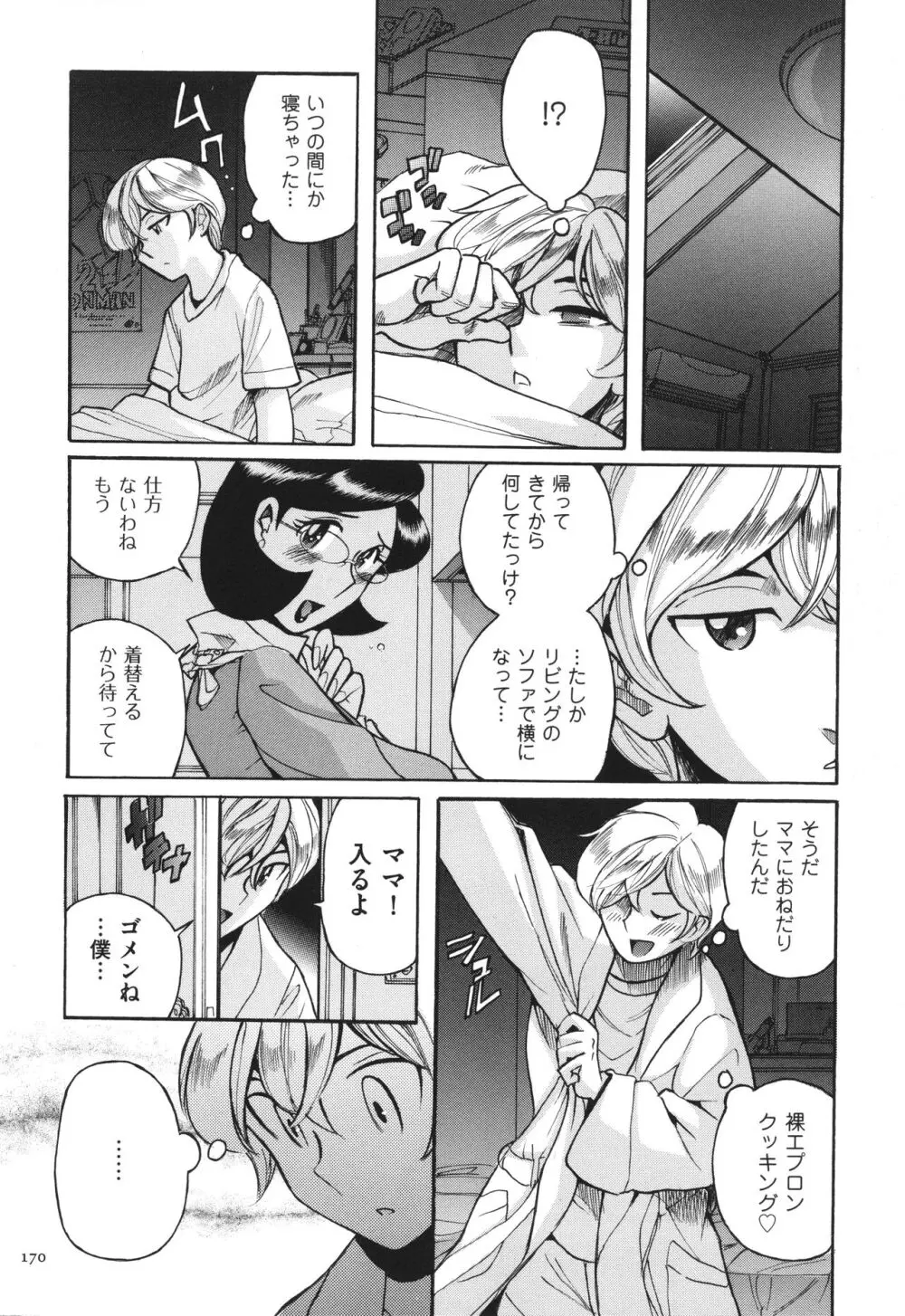 ニンフォママン 母子相姦 ママの子宮は僕のモノ Page.171