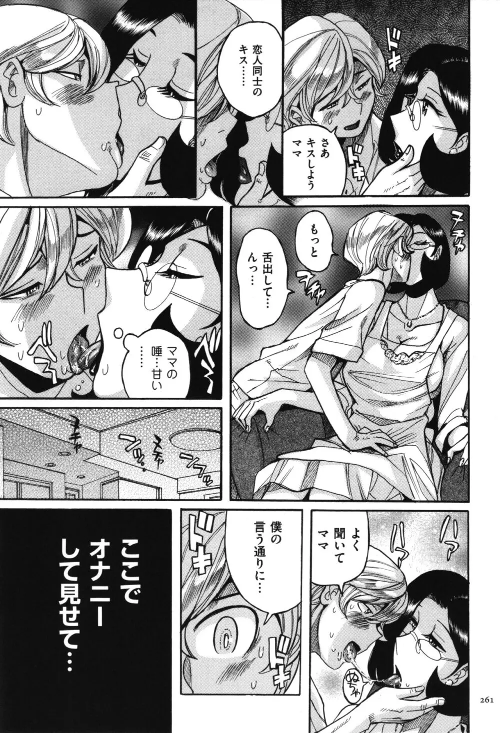 ニンフォママン 母子相姦 ママの子宮は僕のモノ Page.262