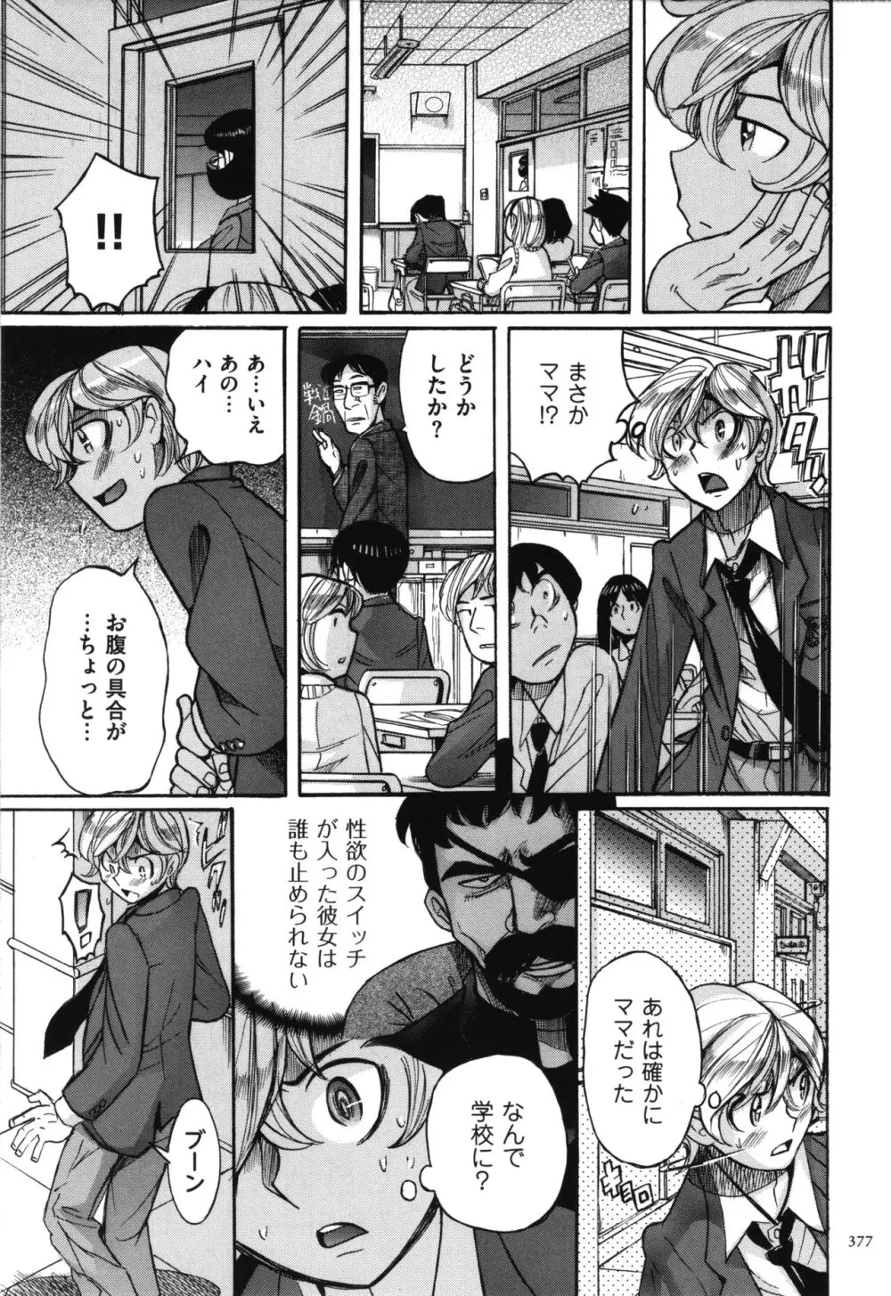 ニンフォママン 母子相姦 ママの子宮は僕のモノ Page.378