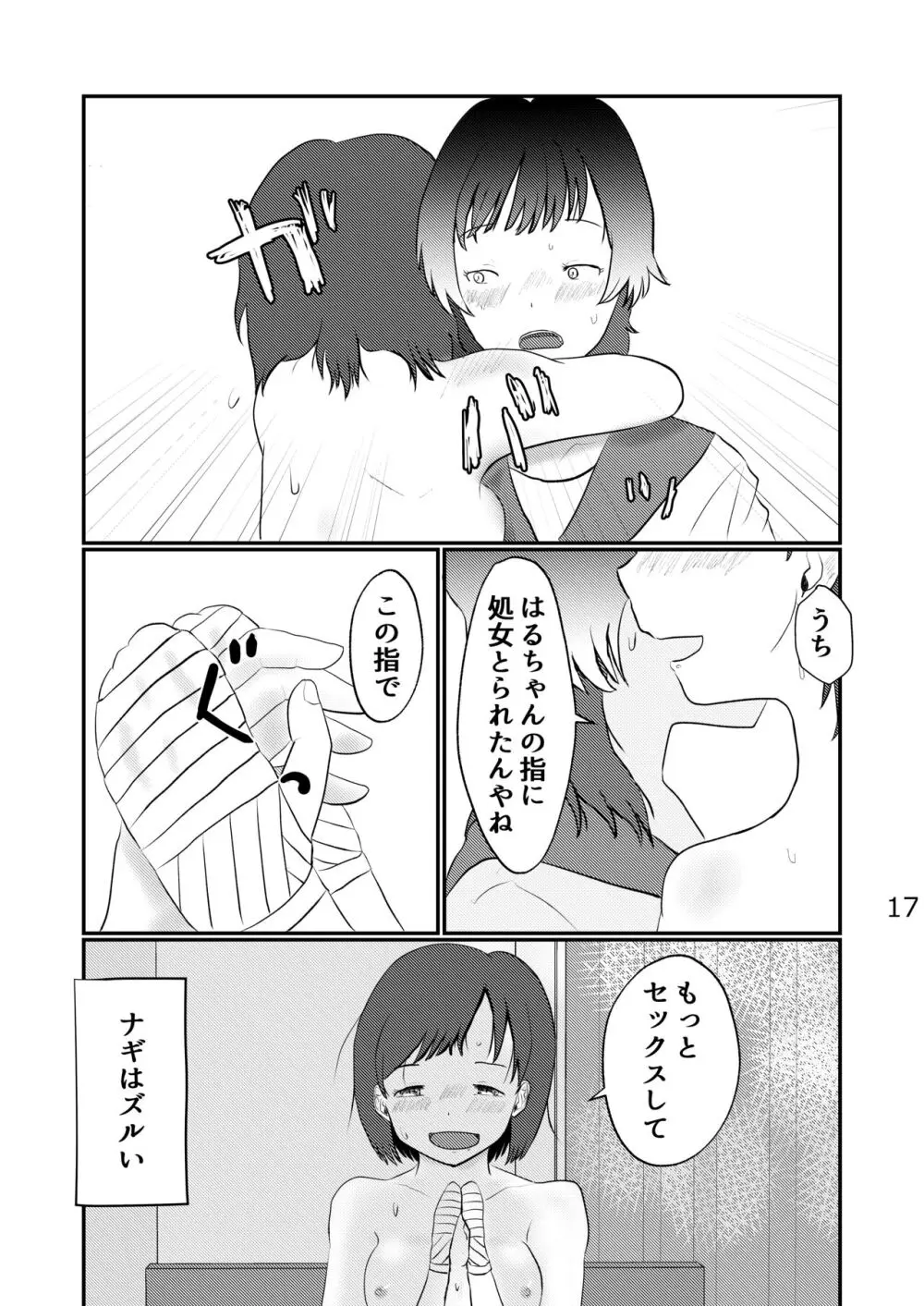 このゆびでセックスしたい Page.17