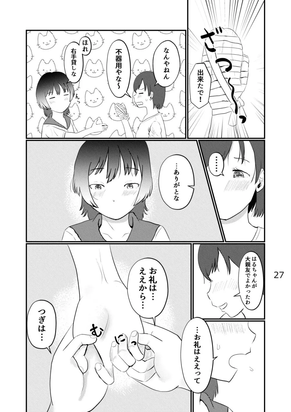 このゆびでセックスしたい Page.27