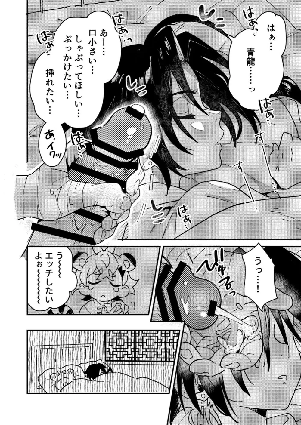 白虎くんと青龍2～禁欲修行編～ Page.12