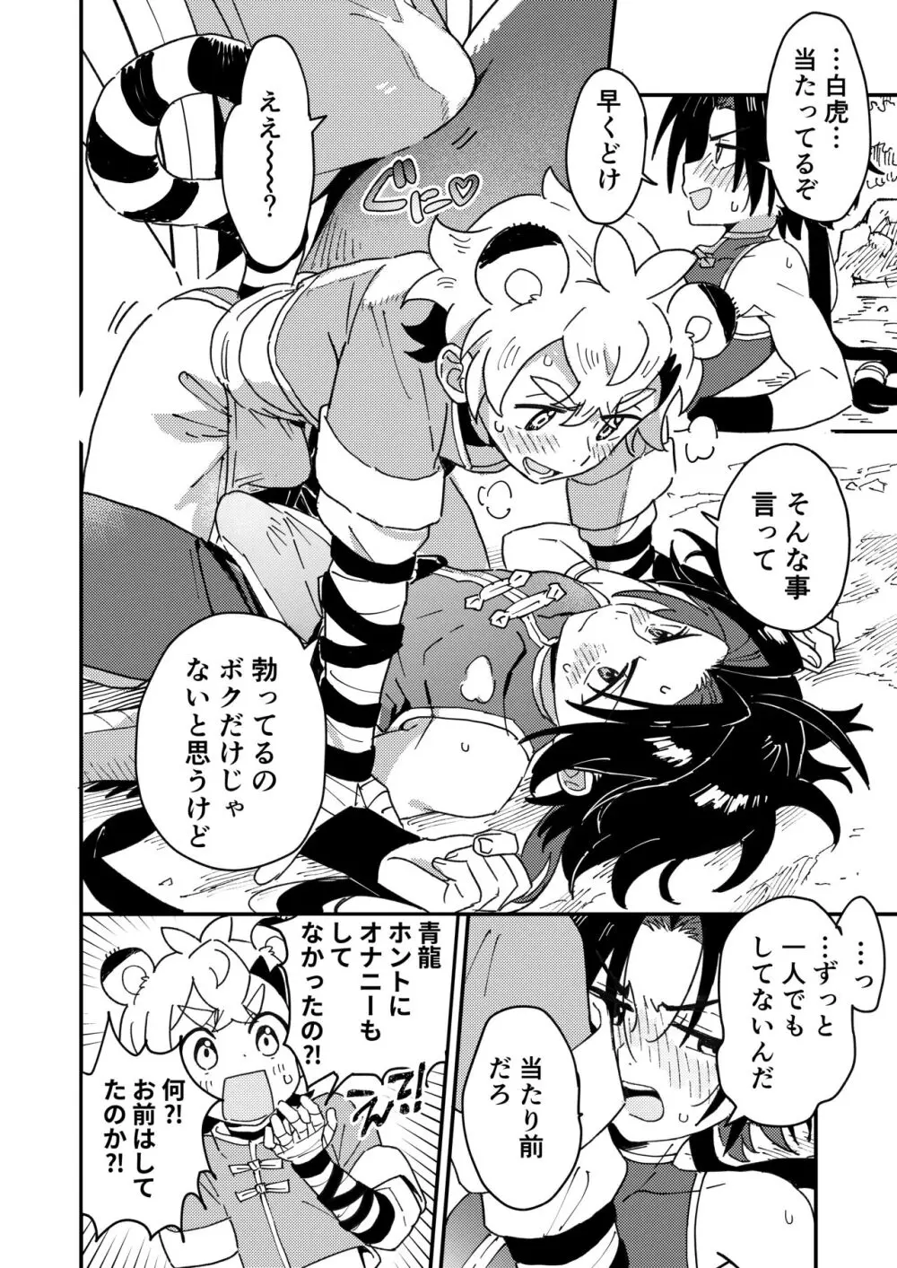 白虎くんと青龍2～禁欲修行編～ Page.16