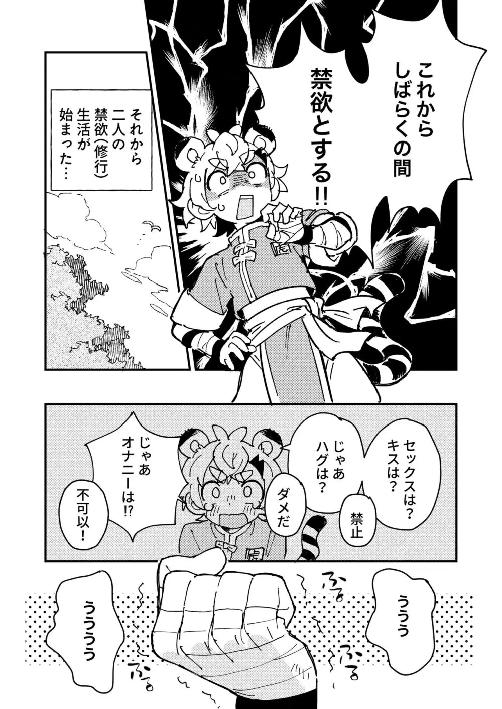 白虎くんと青龍2～禁欲修行編～ Page.5