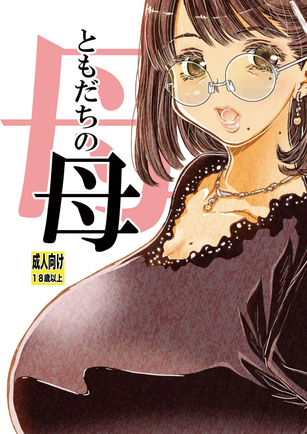 ともだちの母 無料でエロ漫画・同人誌を楽しむ｜Hentai - Raw