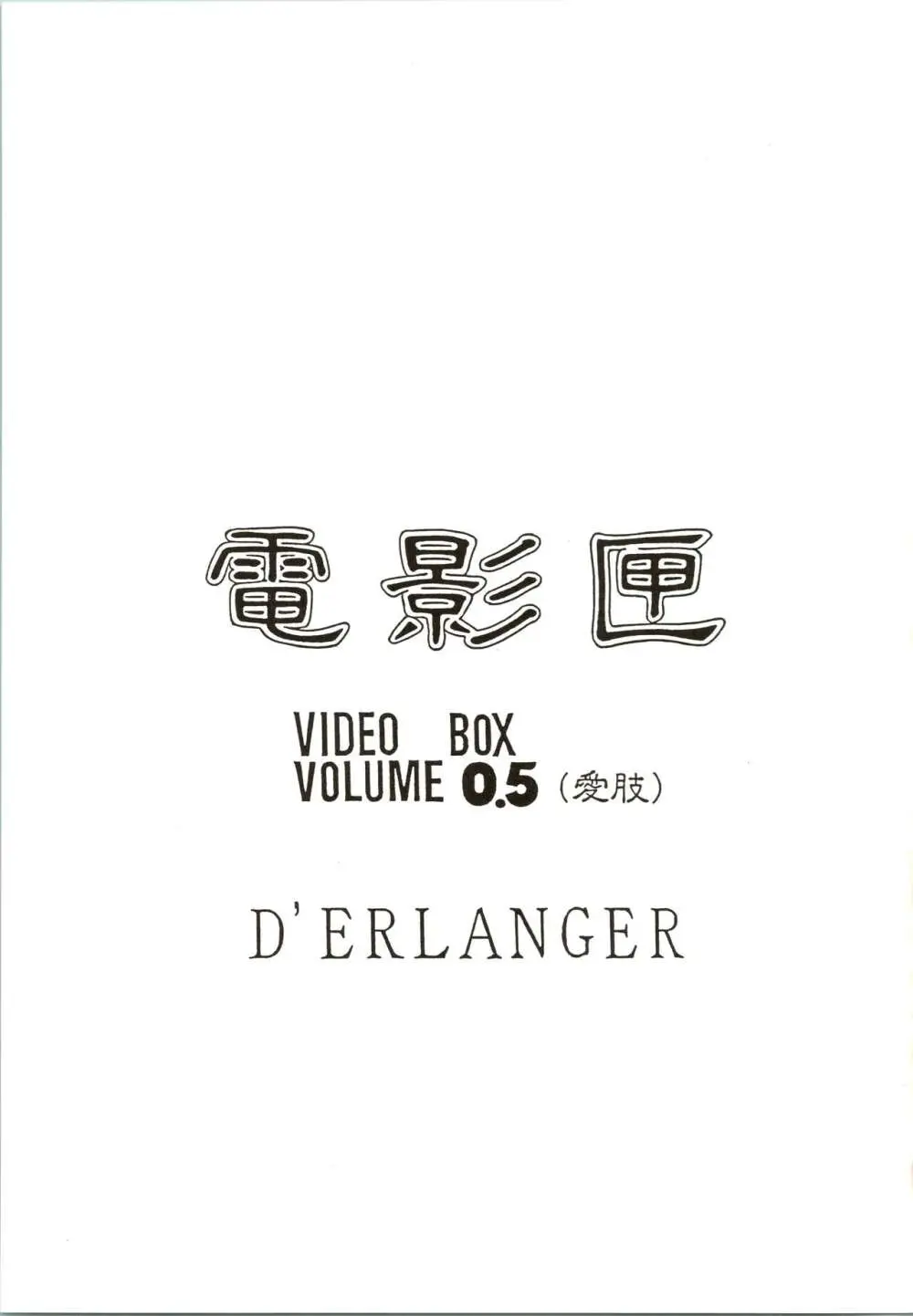 電影匣 VIDEO BOX VOLUME 0.5 Page.3