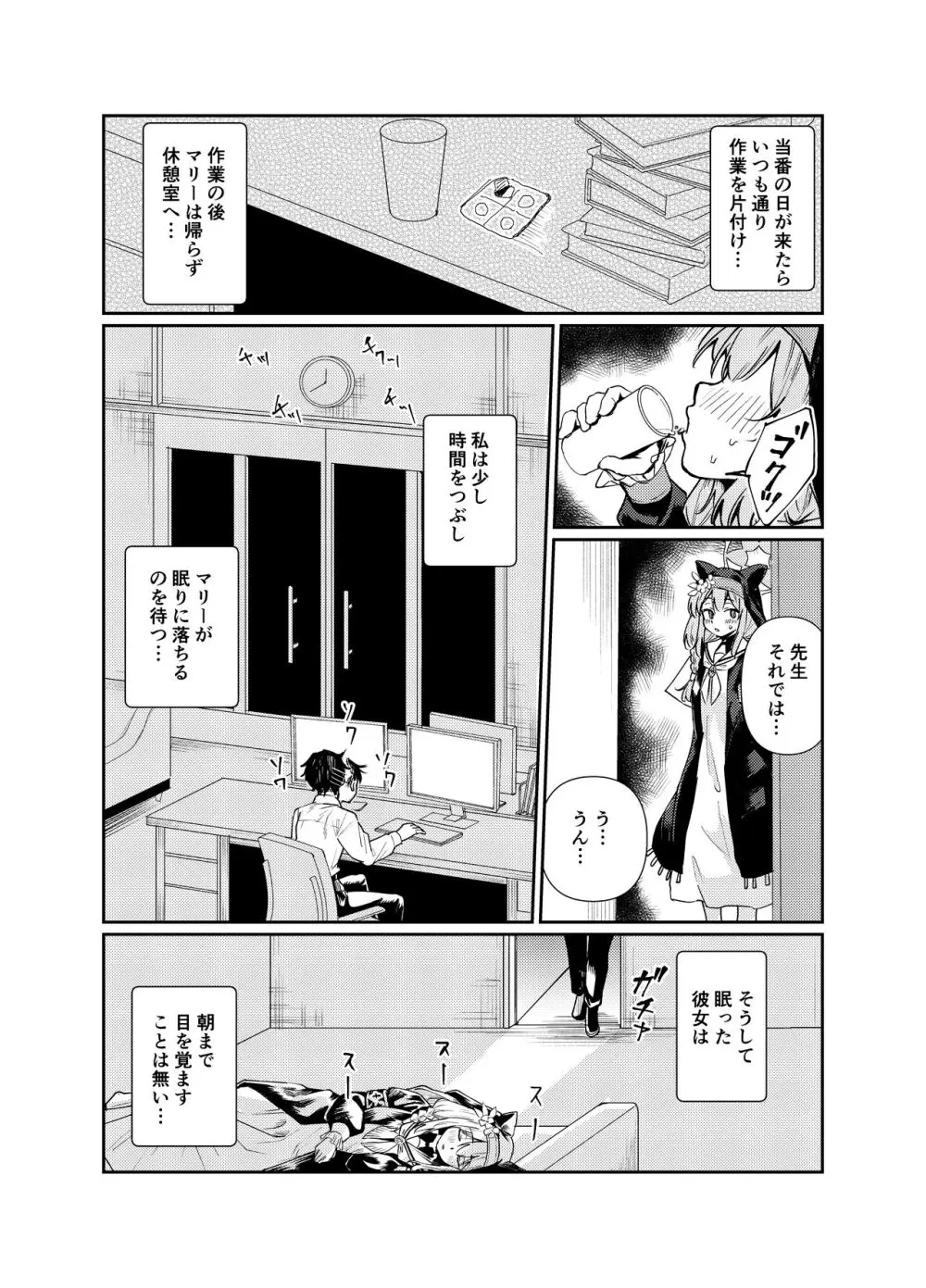 シャーレの部室で、マリーが寝ていた。 Page.15