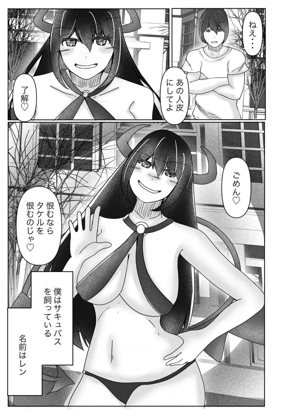 サキュバス拾ったら好きな子を皮にしてもらった Page.3