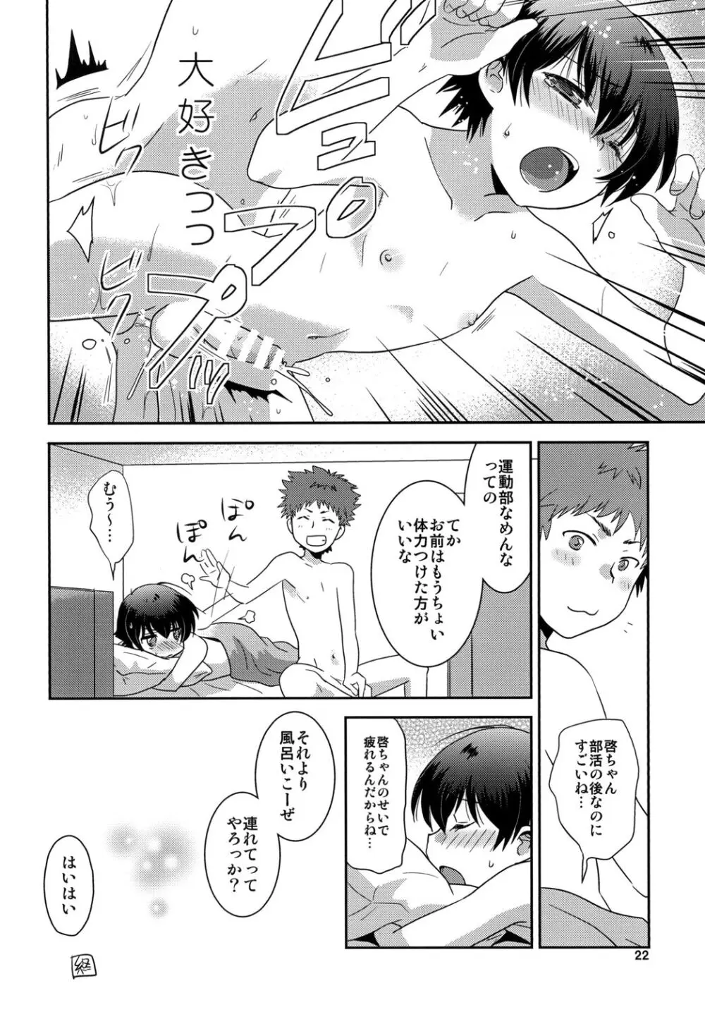 トゥインクルスターボーイズラブ Page.22