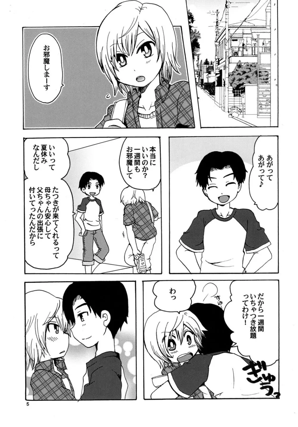 トゥインクルスターボーイズラブ Page.5