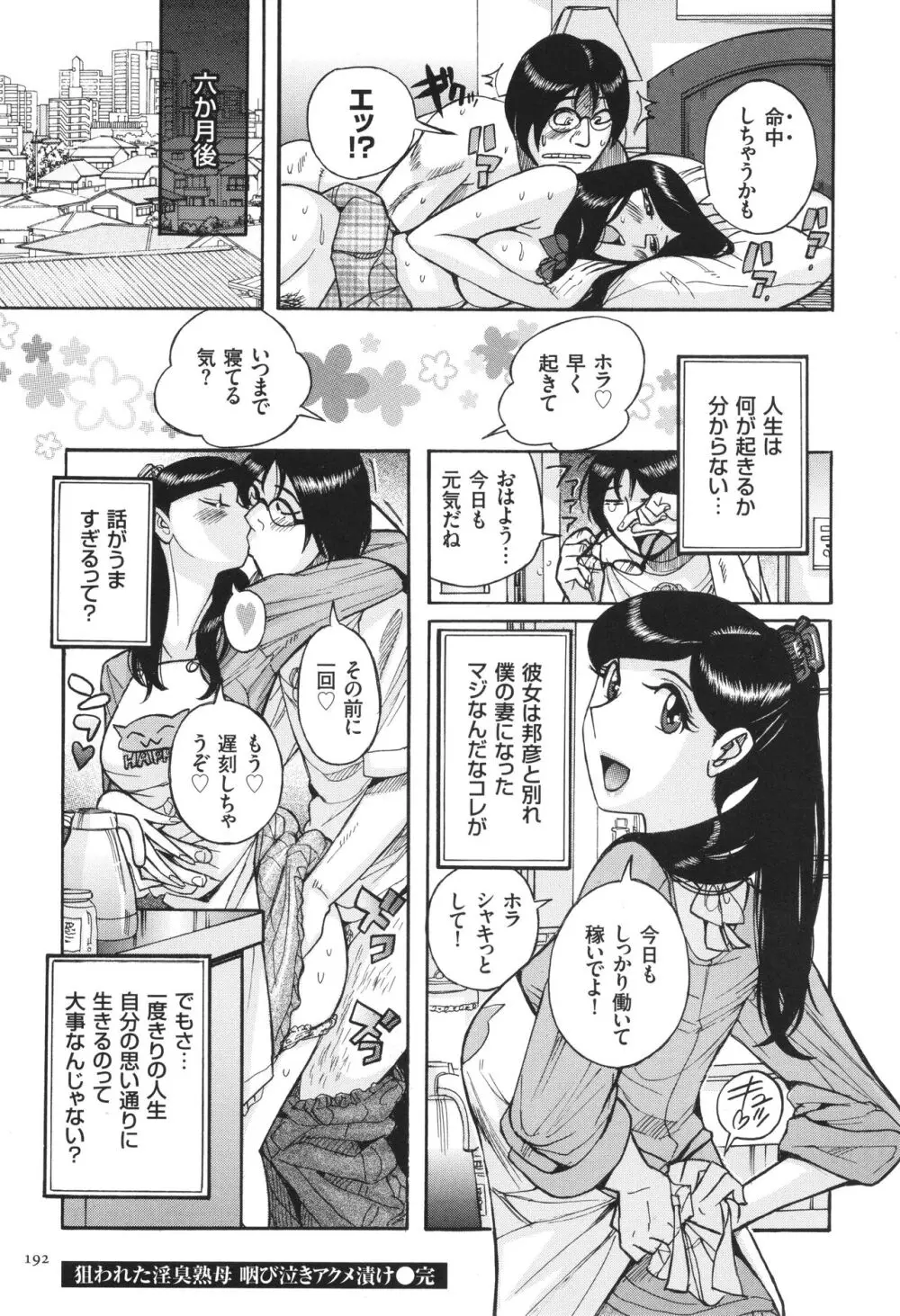 狙われた淫臭熟母 咽び泣きアクメ漬け Page.193