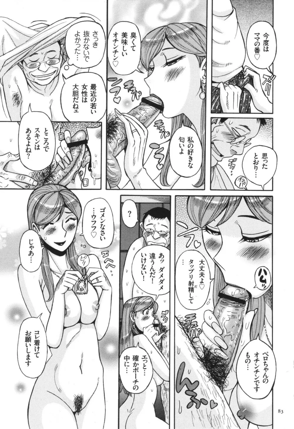 狙われた淫臭熟母 咽び泣きアクメ漬け Page.84