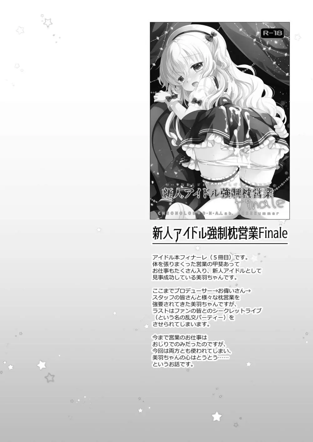 新人アイドル強制枕営業総集編 ~ 桜沢いづみside Page.78