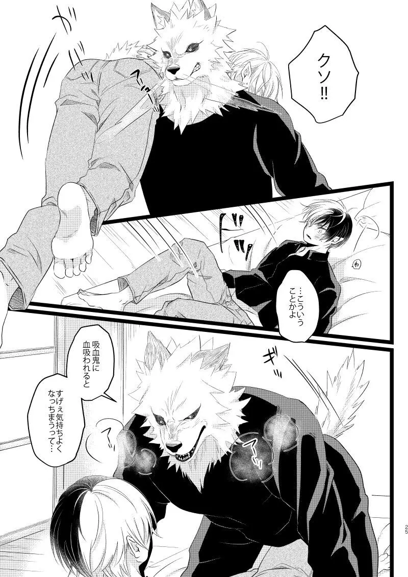 イケメンと野獣 Page.23