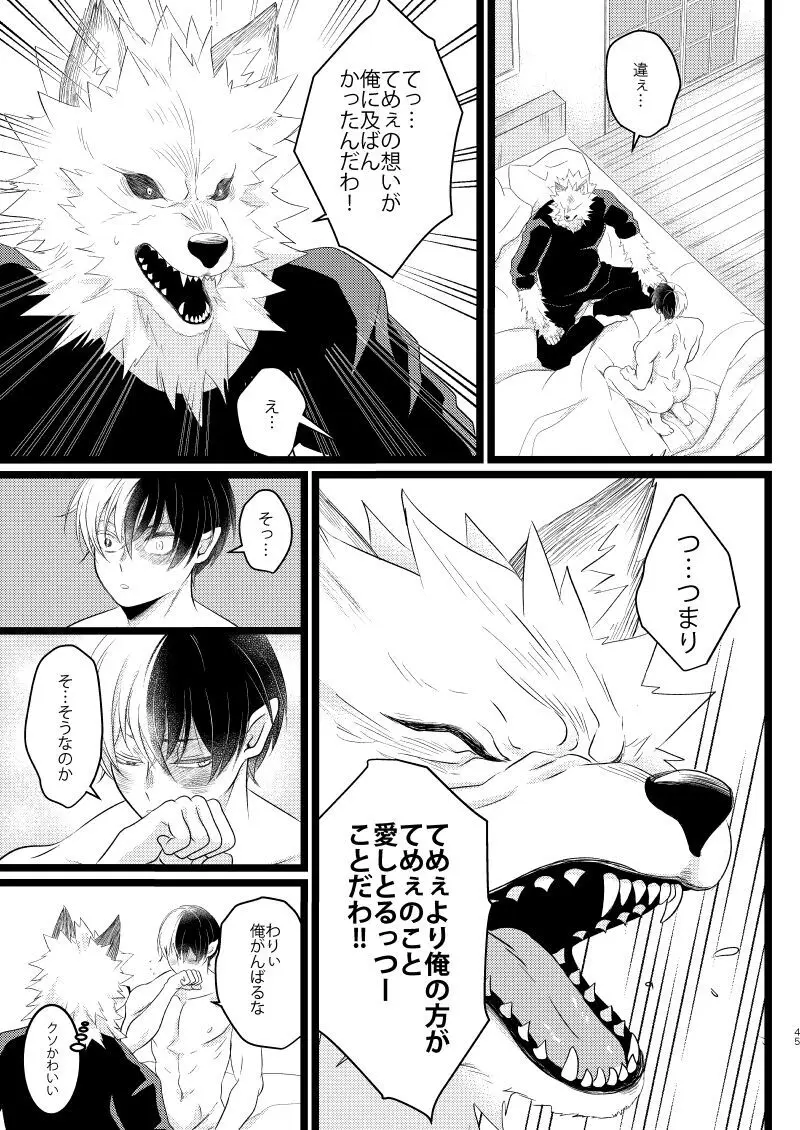 イケメンと野獣 Page.43