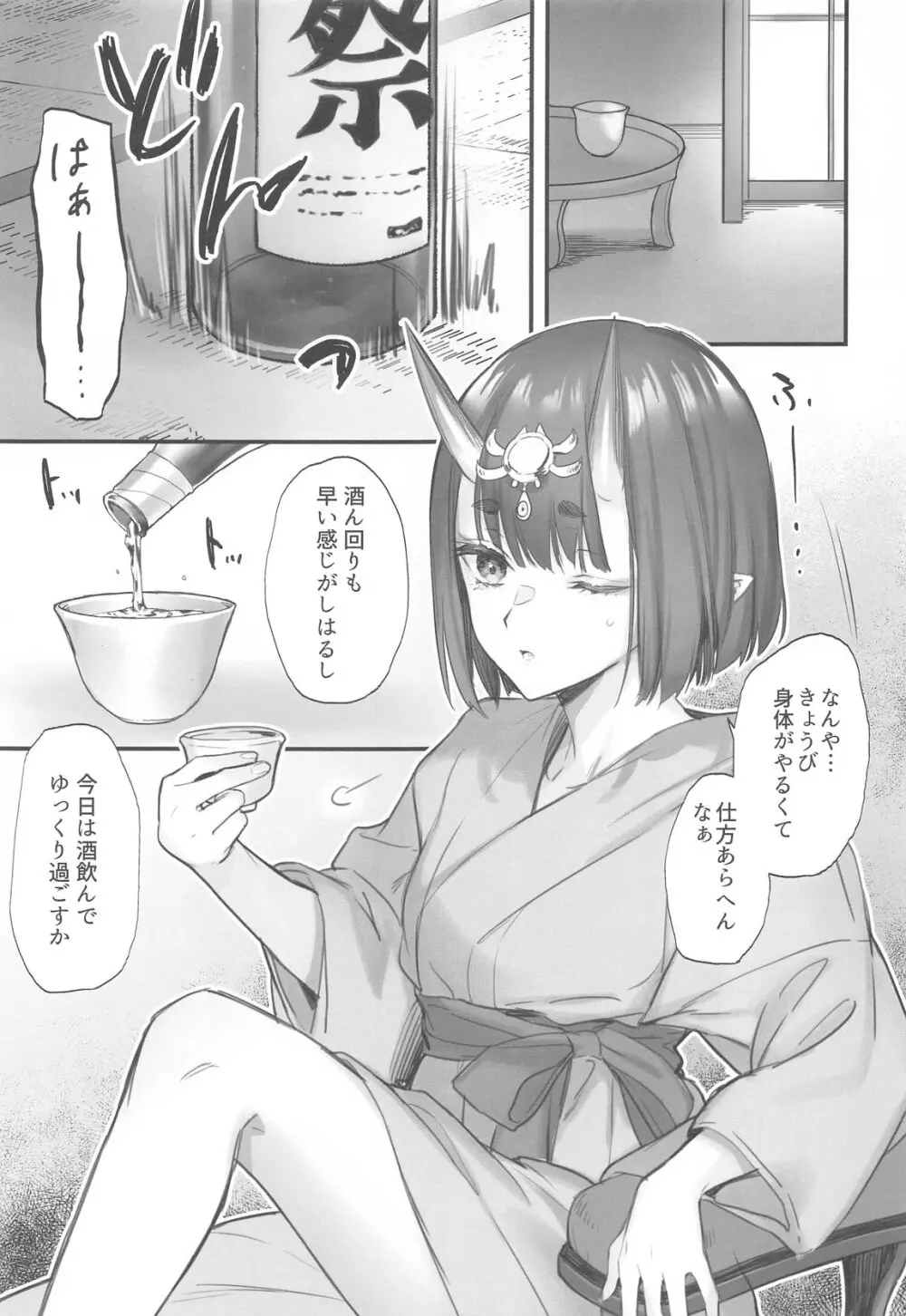 下戸になった酒呑 Page.4