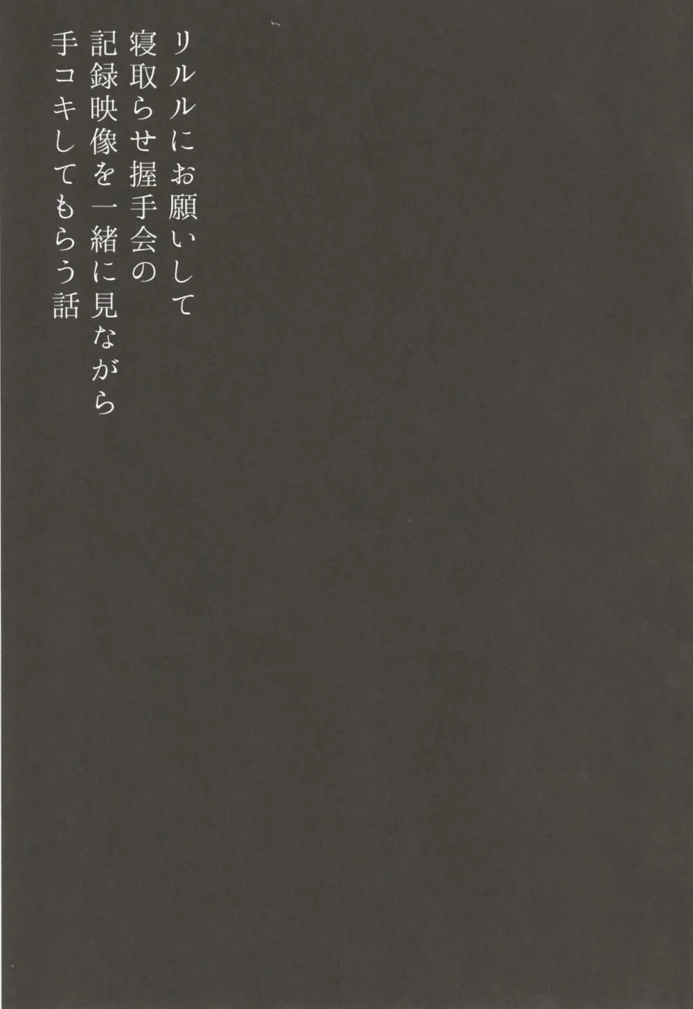 リルルにお願いして寝取らせ握手会の記録映像を一緒に見ながら手コキしてもらう話 Page.19