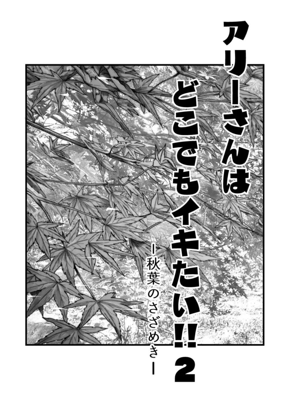 アリーさんはドコでもイキたい!!2 Page.2