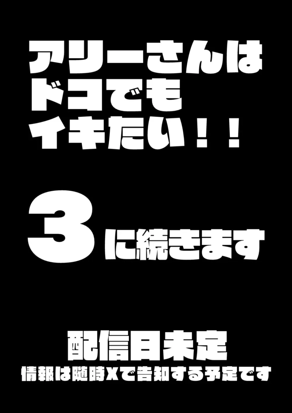 アリーさんはドコでもイキたい!!2 Page.79
