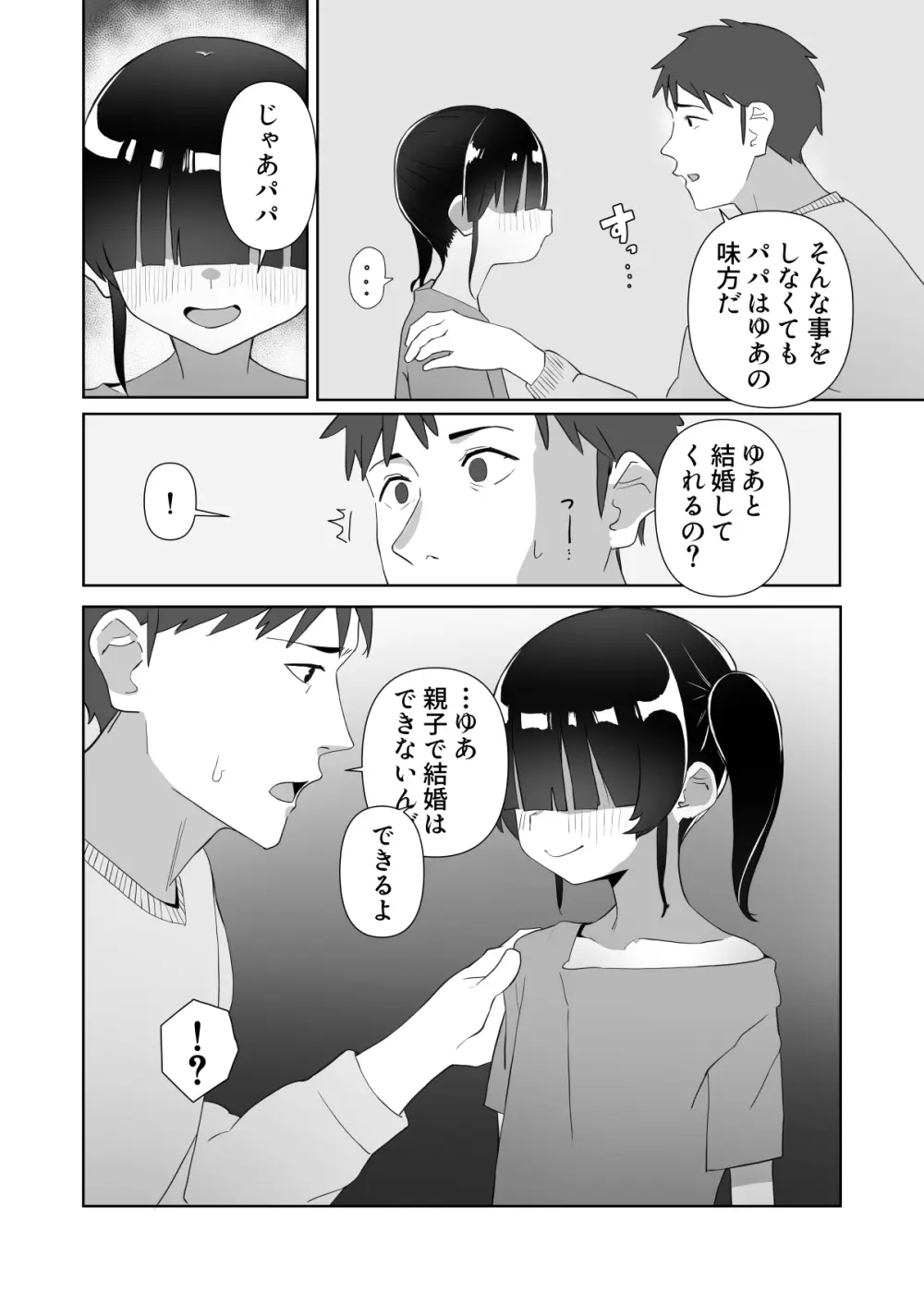 ネクラ娘の逆NTRのやり方～血の繋がっていなかった娘と朝まで背徳浮気えっち～ Page.9