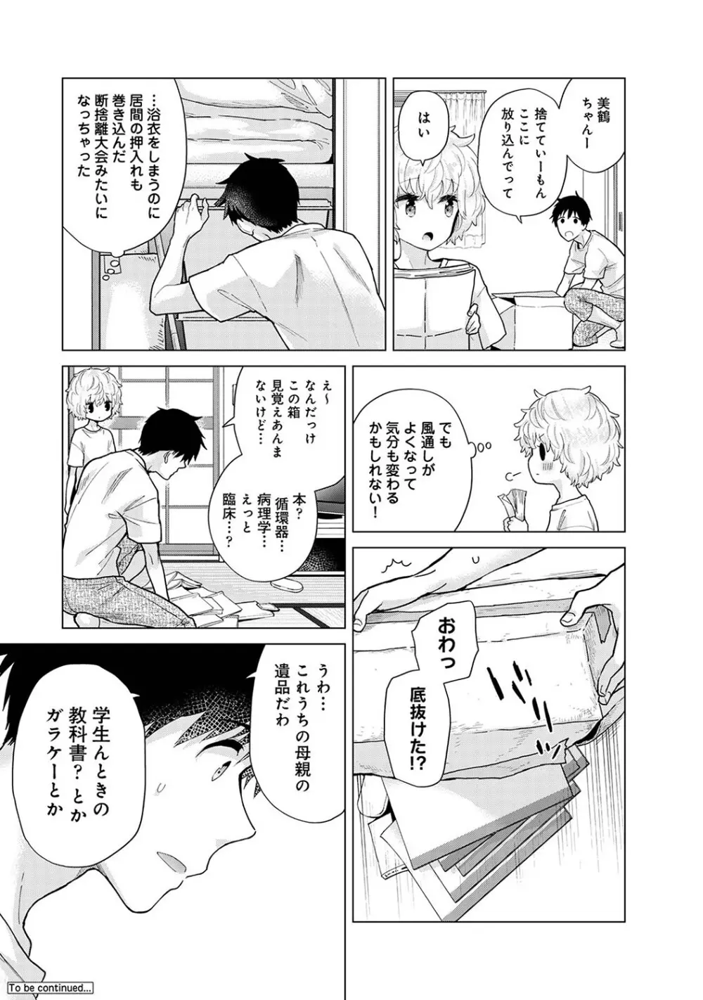 ノラネコ少女との暮らしかた第7集【合本版】 Page.85