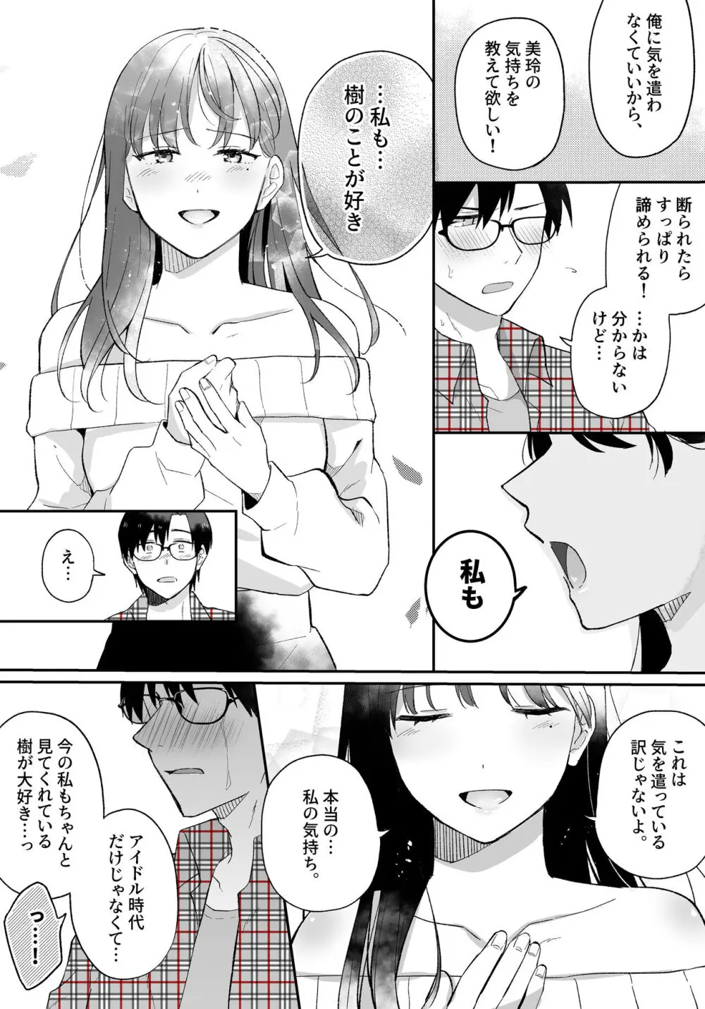 推しとセフレになって本気で恋する話 Page.17